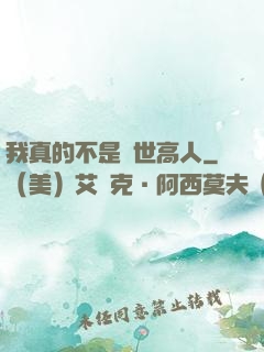 我真的不是隱世高人